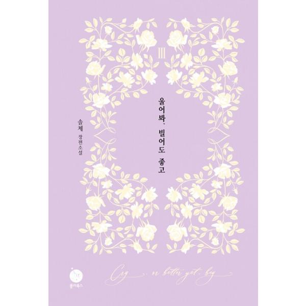 [Release date: December 25, 2025]※この本は韓国語で書かれています。.。・★本の内容★+°*.。韓国の小説連載当時、緻密な構成と生き生きとした描写によって「読む映画」と称賛された本作は、繊細な心理描写、魅力的...