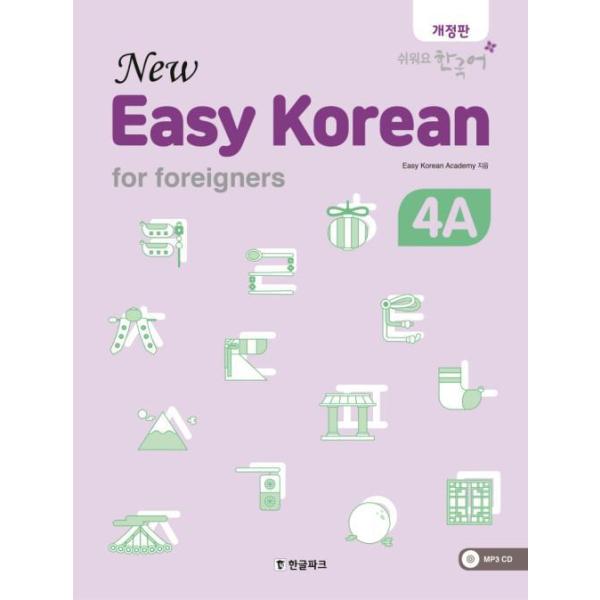 韓国語教材『New Easy Korean For Foreigners 4A』ニュー・イージー