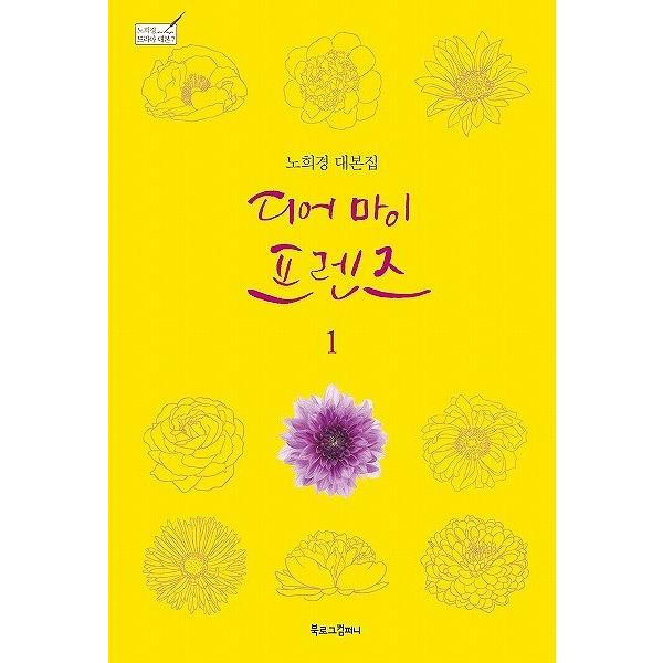 韓国語のシナリオ 『ディアマイフレンズ 1 』 ノ・ヒギョンドラマ台本集 7 （コ・ヒョンジョン＆チョ・インソン主演）