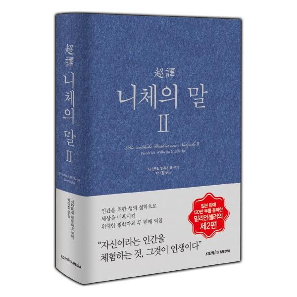 韓国語 書籍 『超訳 ニーチェの言葉 2』超訳シリーズ 兵役中の G-DRAGON ジヨン BIGBANG がInstagramにあげてた本 白取春彦編 韓国版/ハングル