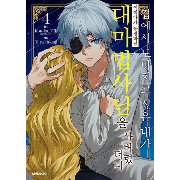 [Release date: November 24, 2025]※この本は韓国語で書かれています。★初版限定：PPスタンド※初版限定のため、終了している場合があります.。・★本の内容★+°*.。まんが（韓国版）初めて抱いた感情の名は…。ジ...