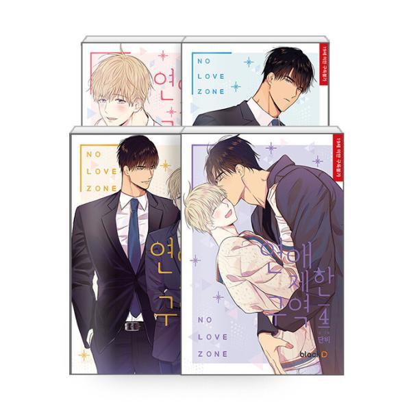 韓国語 まんが『恋愛制限区域 1~4 全4巻』著：ダンビ