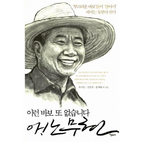 韓国語の書籍『こんなアホ二人といません。ああ！ノ・ムヒョン』