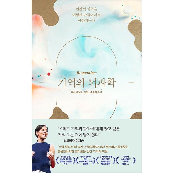 韓国語 脳科学 本 『記憶の脳科学 - 人間の記憶はどのように作られ消えるのか』 著：リサ・ジェノヴァ (韓国語版/ハングル)