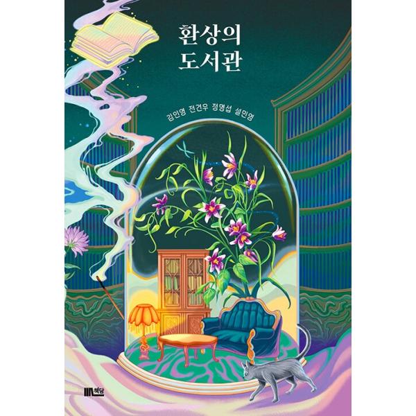 韓国語 小説 『幻想の図書館』 著：キム・イニョン チョン・ゴヌ チョン・ミョンソプ ソル・ミニョン