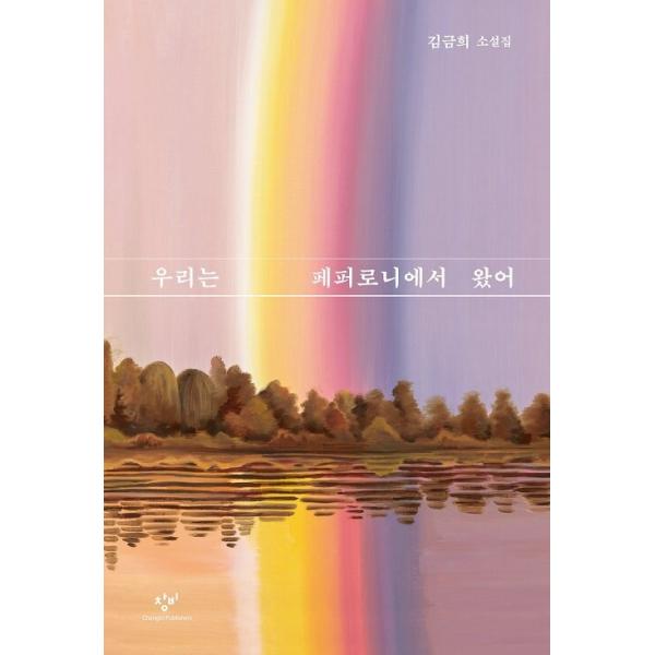 ※この本は韓国語で書かれています。.。・★本の内容★+°*.。小説作家キム・グムヒが、4作目となる短編集『私たちはペパロニから来た』を刊行。2019〜2021年に発表した作品から、近年の文学賞で相次いで注目を集めた7編を収録。表題作「私たち...