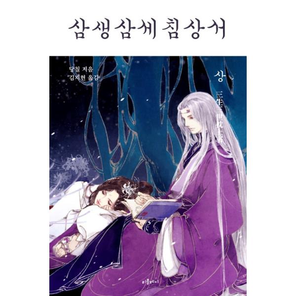 中国書籍 三生三世十里桃花 小説 中国版 19年新版 中国ドラマ Eternal Love 唐七 永遠の桃花 三生三世 の価格と最安値 おすすめ通販を激安で