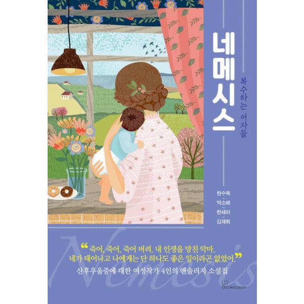 韓国語 小説 『ネメシス』 - 復讐する女たち 著：ハン・スオク、パク・ソヘ、ハン・セマ、キム・ジェヒ