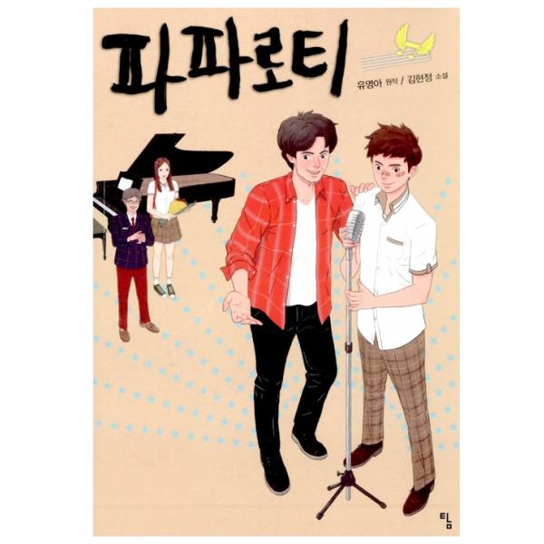 韓国語小説『パパロッティ』著：キム・ヒョンジョン（ハン・ソッキュ、イ・ジェフン主演、オ・ダルス、カン・ソラ、チョ・ジヌン出演映画）青少年文学