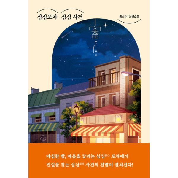 韓国語 小説 『シムシム屋台のシムシム事件(審心屋台 真実を尋ねる事件）』 著：ホン・ソンジュ