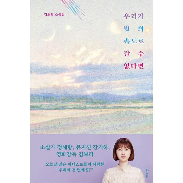 韓国語 小説 私たちが光の速度で行くことができないのなら ホークニーリカバーエディション 著 キム チョヨプ Novel85 にゃんたろうず Niyanta Rose 通販 Yahoo ショッピング