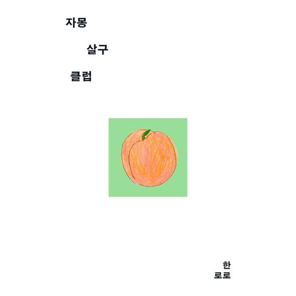 韓国語 小説 『グレープフルーツ アプリコット クラブ』 著：ハンロロ(HANRORO)