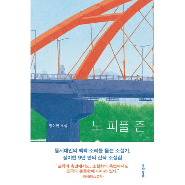 『優しい暴力の時代』のチョン・イヒョン作家による小説集※この本は韓国語で書かれています。.。・★本の内容★+°*.。韓国小説『優しい暴力の時代』以来9年ぶり、チョン・イヒョン作家による小説集。本のタイトル「ノーピープルゾーン」とは、収録作『...
