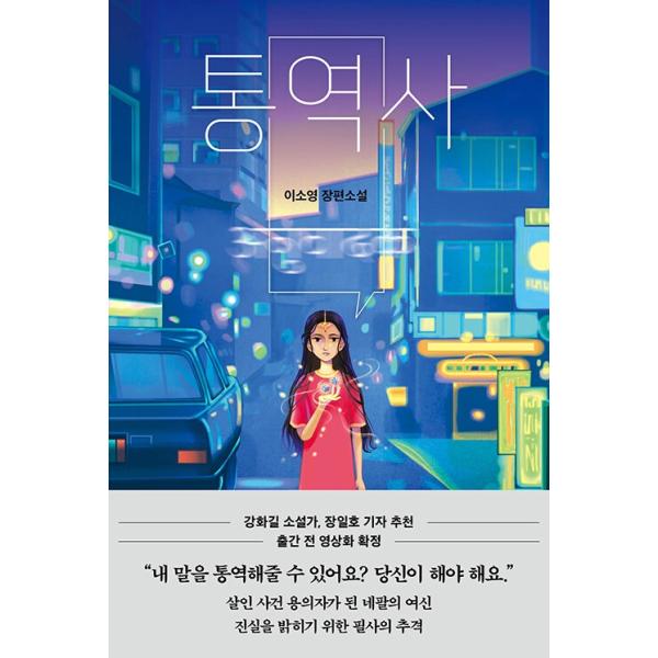 ※この本は韓国語で書かれています。  .。・★本の内容★+°*.。  韓国小説  ネパールに現存する少女の生き神「クマリ」。過去にクマリだった女性が、韓国を騒がせた殺人事件の容疑者として浮上する。生計のために大型スーパーのワインコーナーとネ...