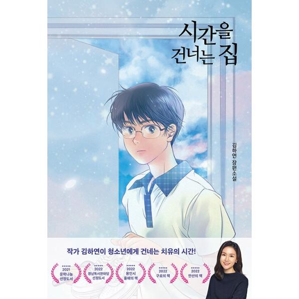 韓国語 小説 『時を越える家 - 2026チョンジュ市 今年の本選定』 著：キム・ハヨン