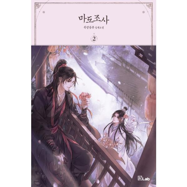 韓国語 小説 Bl 魔道祖師 2 著 墨香銅臭 ムクヒャンドンフ 韓国語版 ハングル 陳情令 原作 Novelbl02 にゃんたろうず Niyanta Rose 通販 Yahoo ショッピング