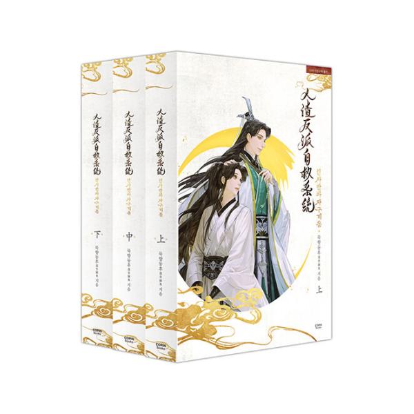 韓国語 小説 Bl 人渣反派自救系統 ボックスセット 全3巻 著 墨香銅臭 韓国語版 ステッカー はがき マステ Lホルダー ふせん 掛け軸 先着おまけ Novelbl07 にゃんたろうず Niyanta Rose 通販 Yahoo ショッピング