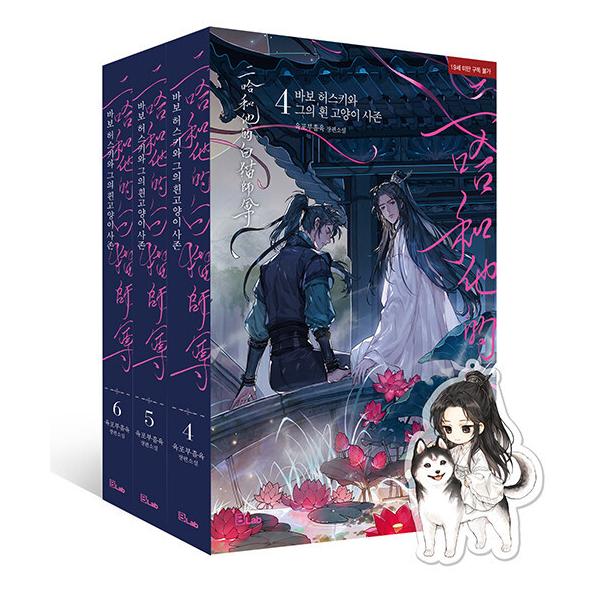 韓国語 中国小説 Bl 二哈和他的白猫師尊 あほハスキーと彼の白いねこ師尊 4 6 セット 全3巻 著 肉包不吃肉 韓国語版 付録 イラストカード キーリング Novelbl09 にゃんたろうず Niyanta Rose 通販 Yahoo ショッピング