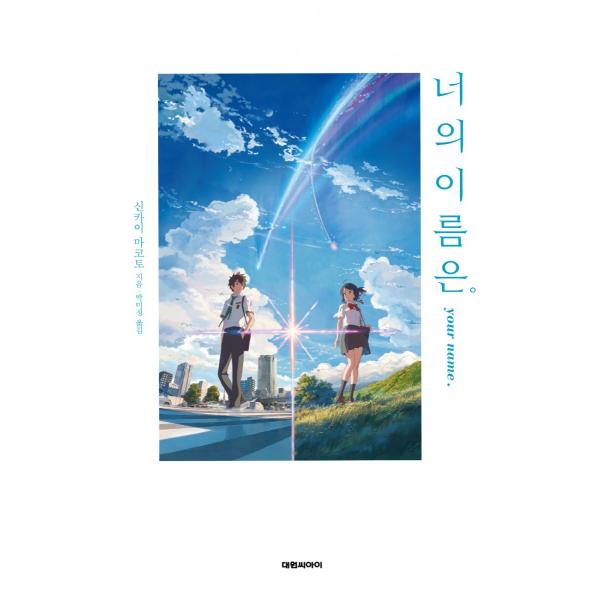 韓国語の小説 君の名は 著 新海誠 韓国版 ハングル 絶版 ハードカバーの新版がでています Buyee Buyee 일본 통신 판매 상품 옥션의 대리 입찰 대리 구매 서비스