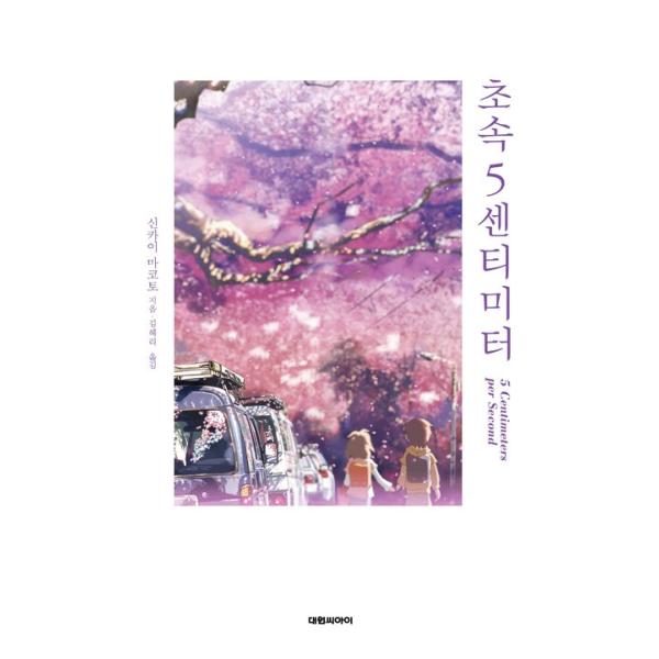 韓国語の小説 『秒速5センチメートル』 著：新海誠 （韓国版／ハングル）