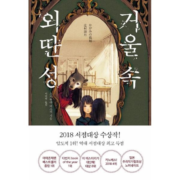 韓国語 小説 『かがみの孤城』 著：辻村深月 韓国版 ハングル
