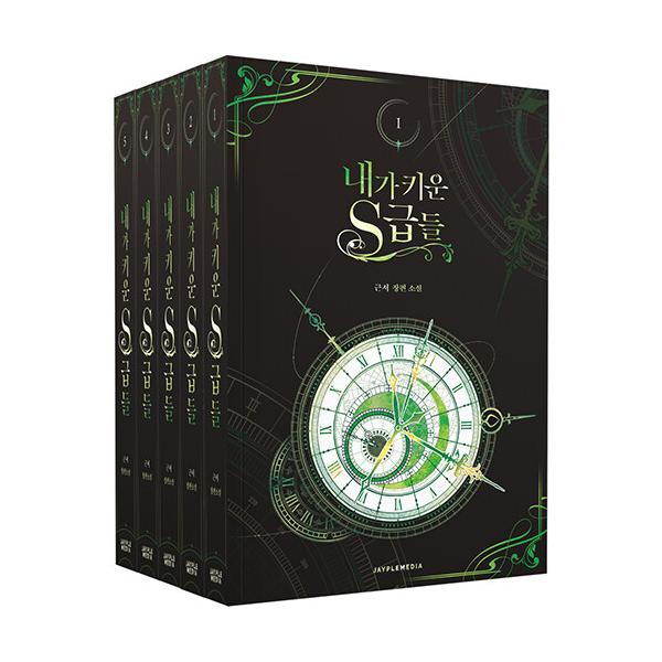 【韓国書籍】俺が育てたS級たち 1〜5巻＋グッズパッケージセット niyantarose_novelssetp