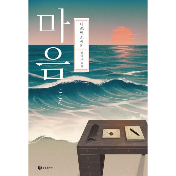 韓国語 小説 『こころ』 著：夏目漱石（韓国版/ハングル）