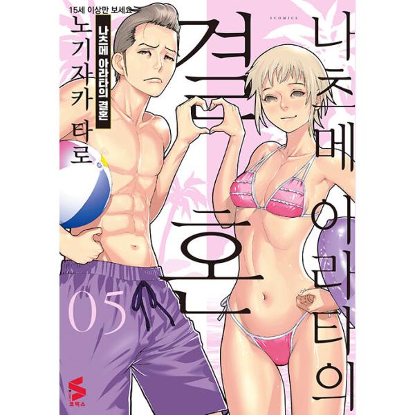 韓国語 まんが 『夏目アラタの結婚(5)』 著：乃木坂太郎(韓国版)