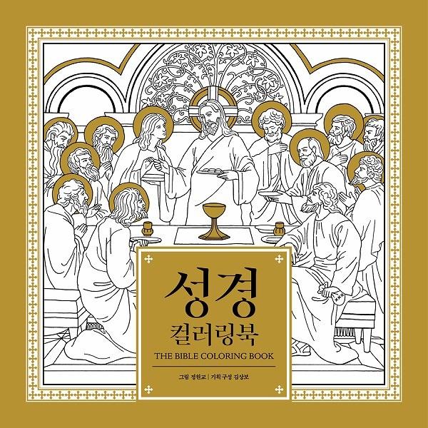韓国のぬりえ本 聖書 カラーリングブック 大人の塗り絵 Nurie127 にゃんたろうず Niyanta Rose 通販 Yahoo ショッピング