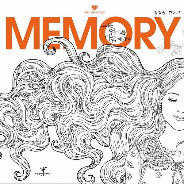 韓国のぬりえ本 Memory 懐かしい母を心に 大人の塗り絵 Nurie142 にゃんたろうず Niyanta Rose 通販 Yahoo ショッピング