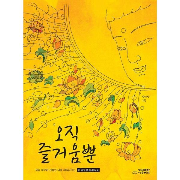 韓国語のぬりえ本 ただ楽しみだけ （大人の塗り絵） 〜心の修行カラーリングブック