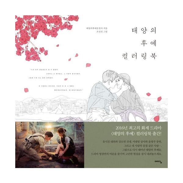韓国のぬりえ本 太陽の末裔 太陽の後裔 カラーリングブック ソン ジュンギ ソン ヘギョ主演 ドラマ 大人の塗り絵 Buyee Servis Zakupok Tretim Licom Buyee Pokupajte Iz Yaponii