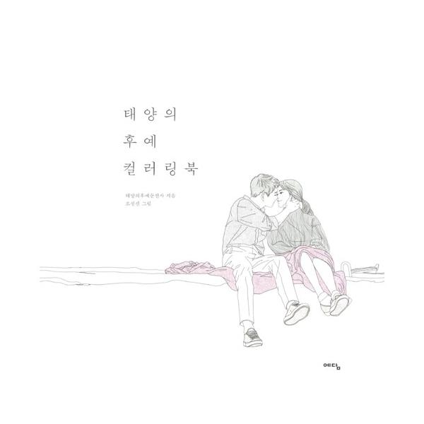 韓国のぬりえ本 太陽の末裔 太陽の後裔 カラーリングブック ソン ジュンギ ソン ヘギョ主演 ドラマ 大人の塗り絵 Buyee Servis Zakupok Tretim Licom Buyee Pokupajte Iz Yaponii