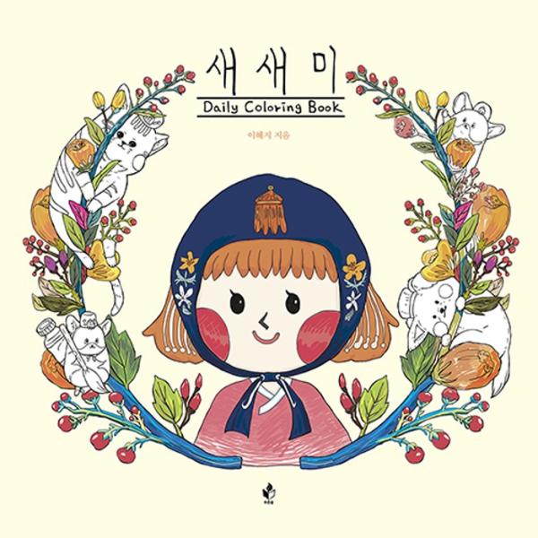 韓国のぬりえ本 セセミ デイリー カラーリングブック Daily Coloring Book（大人の塗り絵） 著：イ・ヘジ
