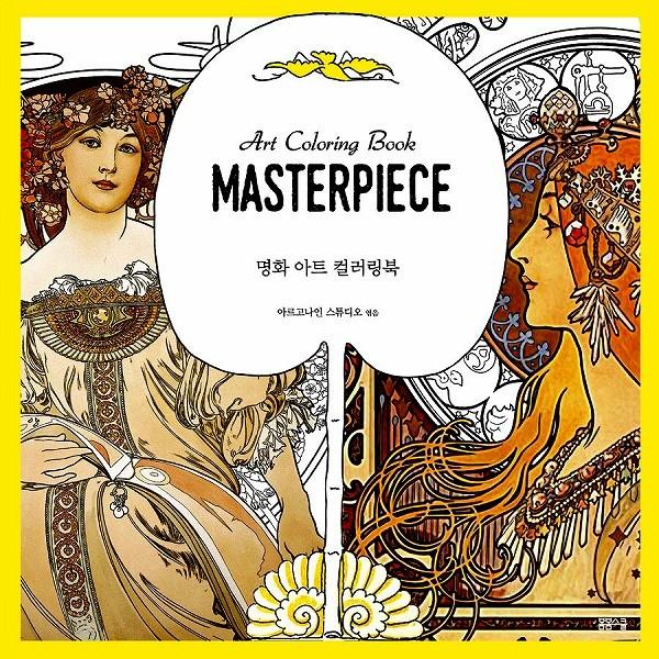 韓国のぬりえ本 名画アート カラーリングブック 大人の塗り絵 Buyee 日本代购平台 产品购物网站大全 Buyee一站式代购 Bot Online
