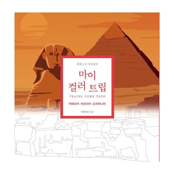 韓国語 ぬりえ本 『マイカラートリップ：アメリカ、アフリカ、オセアニア』著：ビユビユ 世界 都市 旅行 大人の塗り絵
