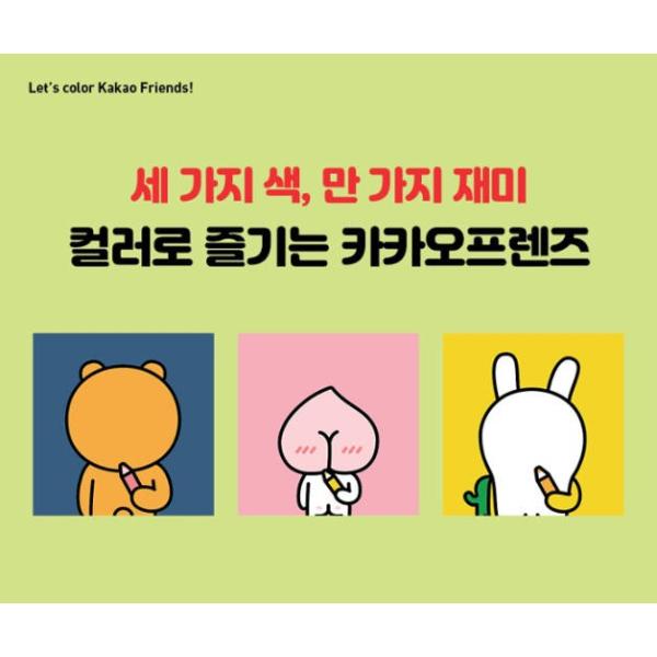 韓国語 ぬり絵本 ハロー アピーチ ハロー カカオフレンズカラーリングブック 著 Kakao Ix Dejapan เสนอราคาและซ อญ ป นท ม ค านายหน า 0