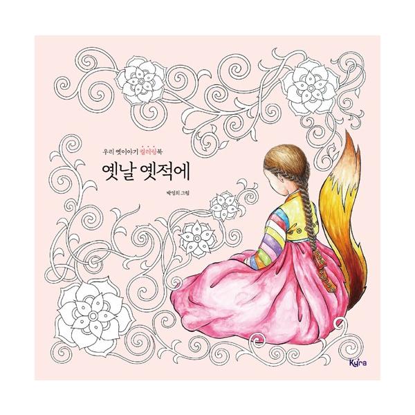 韓国語 ぬりえ 『むかしむかし - 私たちの昔話カラーリングブック』 著：パク・ヨンヒ