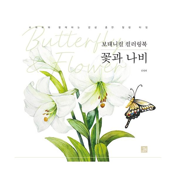 韓国語 ぬりえ 本 『ボタニカルカラーリングブック 花と蝶々 - 水彩画と一緒に感性いっぱいのヒーリングタイム』 著：キム・ミョンヒ