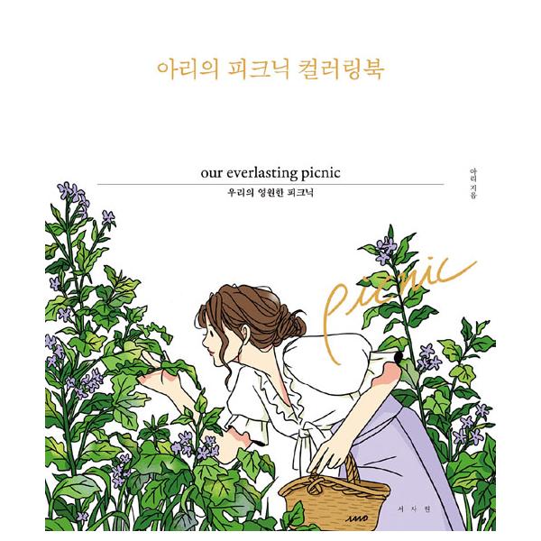 韓国語 ぬりえ 本 『アリのピクニック カラーリングブック - 私たちの永遠のピクニック』 著：アリ