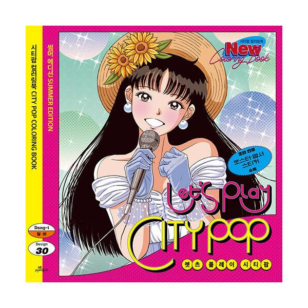 韓国語 ぬり絵本 Let S Play City Pop シティーポップ カラーリングブック サマーエディション 著 ダンイ Dang I Nurie396 にゃんたろうず Niyanta Rose 通販 Yahoo ショッピング