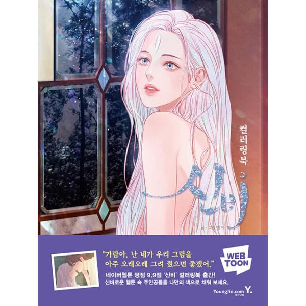 韓国語 ぬりえ本 『神秘（シンビ）カラーリングブック』 著：パンジ