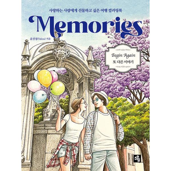 韓国語 ぬりえ 本『メモリーズ カラーリングブック Memories Coloring Book』著：ユン・ジンギョン（Begin Again ハンディブック）@yalzza（大人の塗り絵）