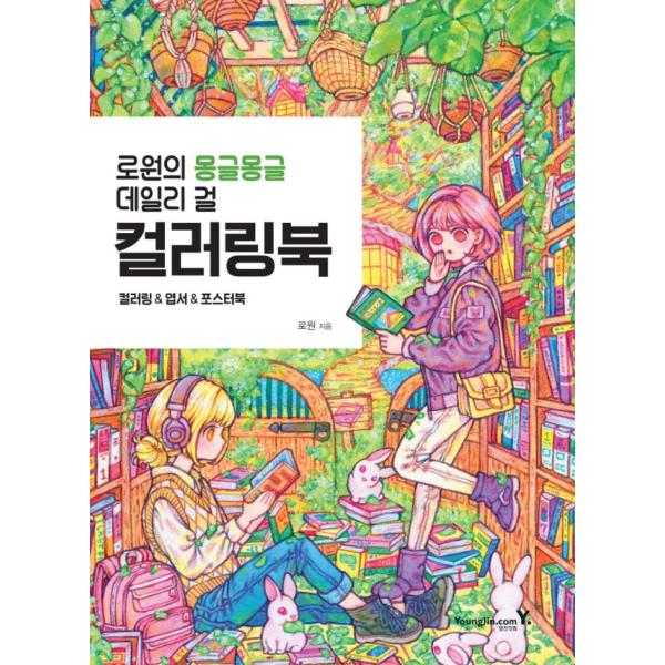 韓国語 ぬりえ本 『ロウォンのふわふわデイリーガール カラーリングブック』 著：ロウォン