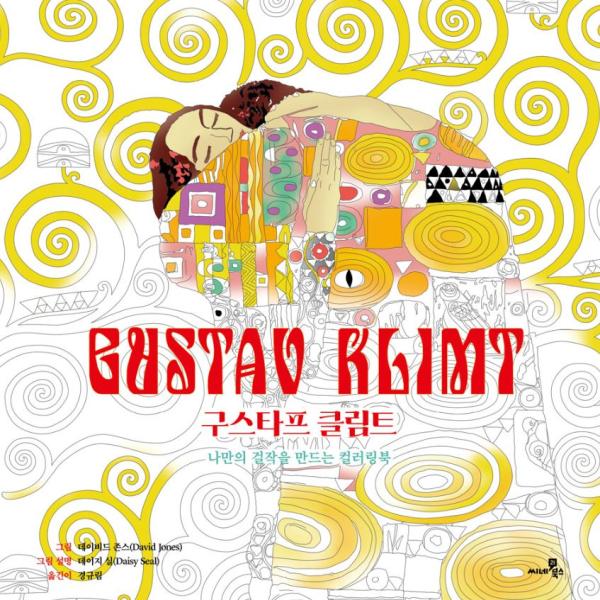 韓国語 ぬり絵 本 『グスタフ・クリムト - 私だけの傑作をつくるカラーリングブック』 著：デビッド・ジョーンズ デイジー・シル (韓国語版/ハングル)