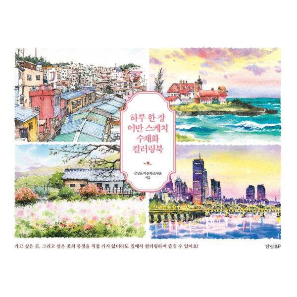 韓国語 ぬり絵 本 『一日一枚アーバンスケッチ水彩画カラーリングブック - 一日一枚アーバンスケッチ』 著：キム・ソンホ パク・ウニ チョ・ジョンウン