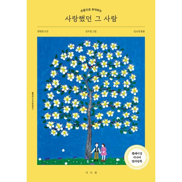 韓国語 ぬり絵 本 『愛した、その人- 指先で思い出す』 絵：キム・ドゥヨプ