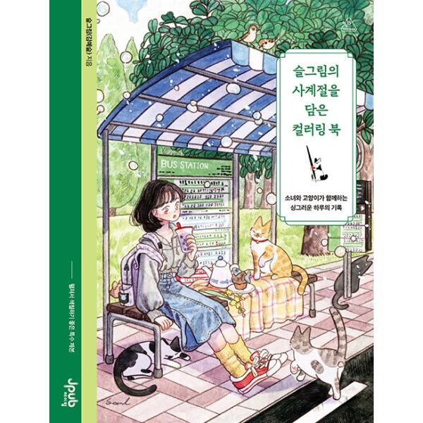 春夏秋冬、美しい季節の物語に色を塗る※この本は韓国語で書かれています。.。・★本の内容★+°*.。カラーリングブック/ぬり絵ささやかな瞬間をあたたかな絵で記録するイラストレーター「スルグリム」が伝える、少女とネコたちのおとぎ話のような四季の...