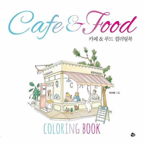 韓国語のぬりえ本 Cafe Food カフェ フード カラーリングブック