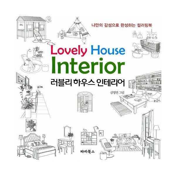 韓国のぬりえ本 ラブリーハウスインテリア Lovely House Interior